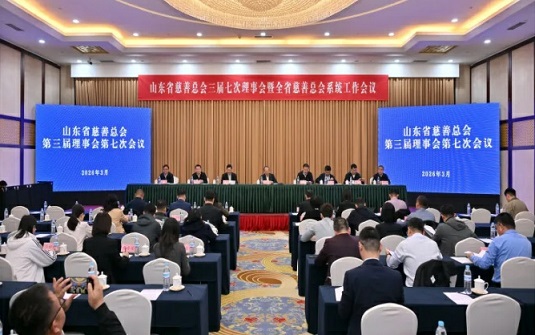 山东省慈善总会第三届理事会第七次会议暨全省慈善总会系统工作会议在济南召开 山东省慈善总会第三届理事会第七次会议暨全省慈善总会系统工作会议在济南召开